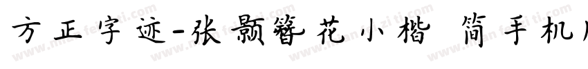 方正字迹-张颢簪花小楷 简手机版字体转换